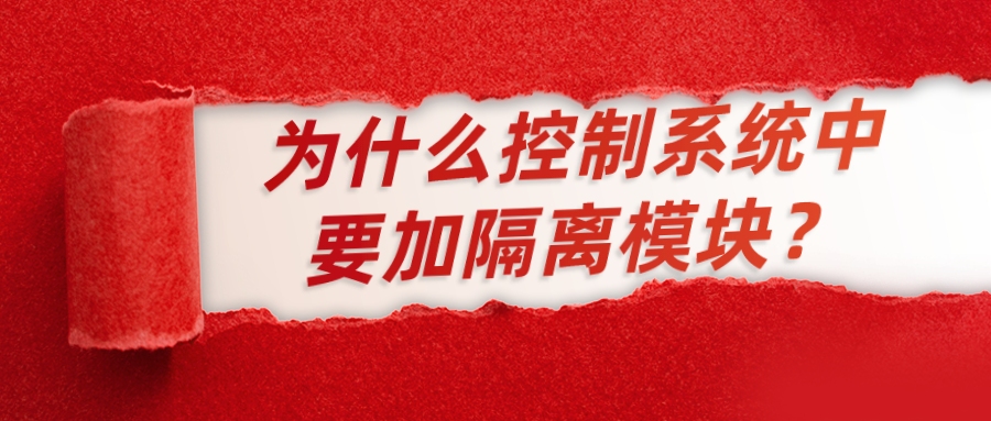 為什么控制系統(tǒng)中要加隔離模塊？