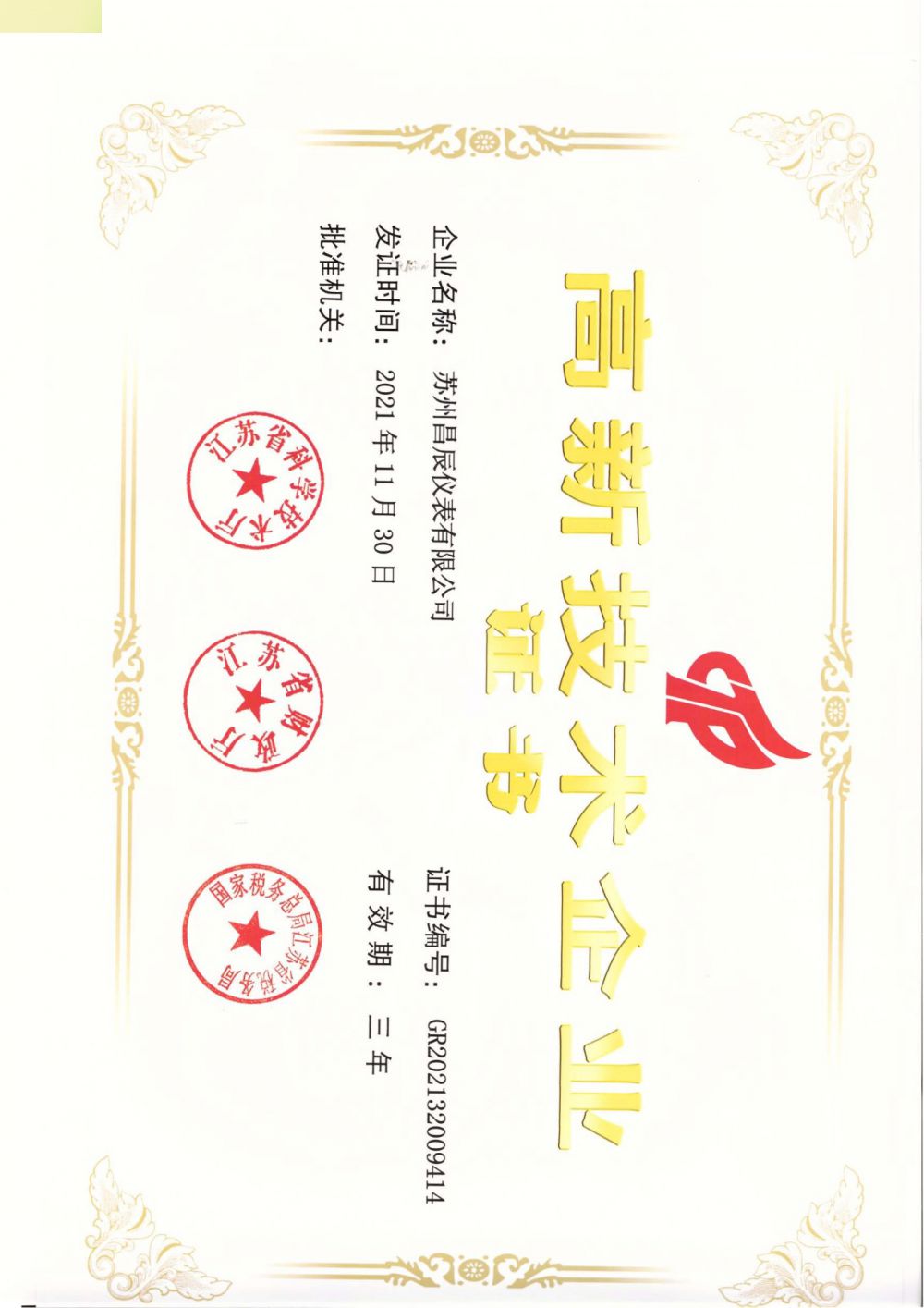 喜報(bào)！蘇州昌辰儀表榮獲高新技術(shù)企業(yè)認(rèn)證
