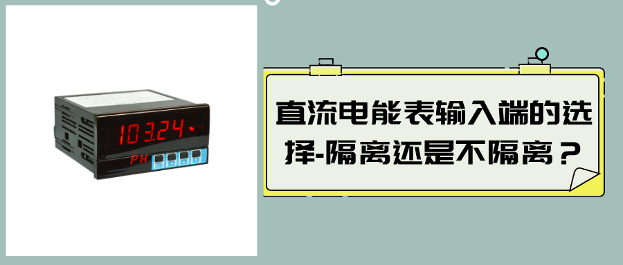 直流電能表輸入端的選擇-隔離還是不隔離？