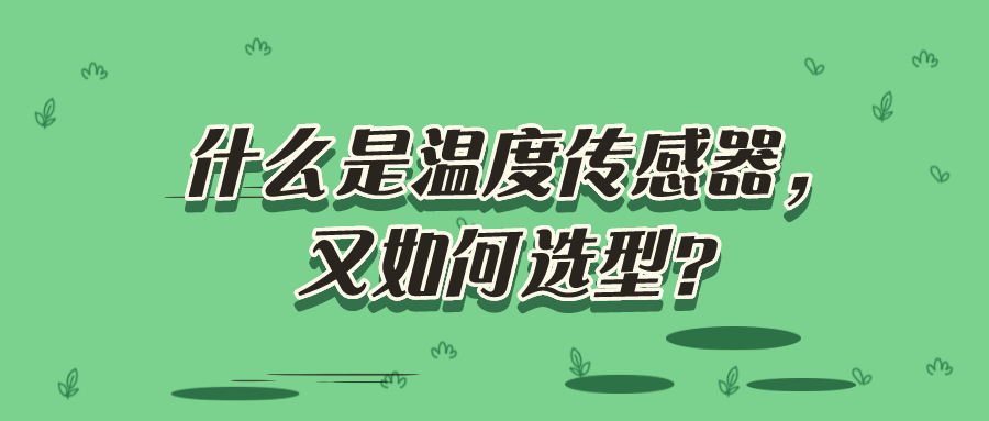什么是溫度傳感器，又如何選型？