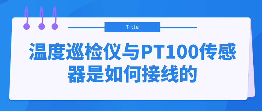 溫度巡檢儀與PT100傳感器是如何接線的？